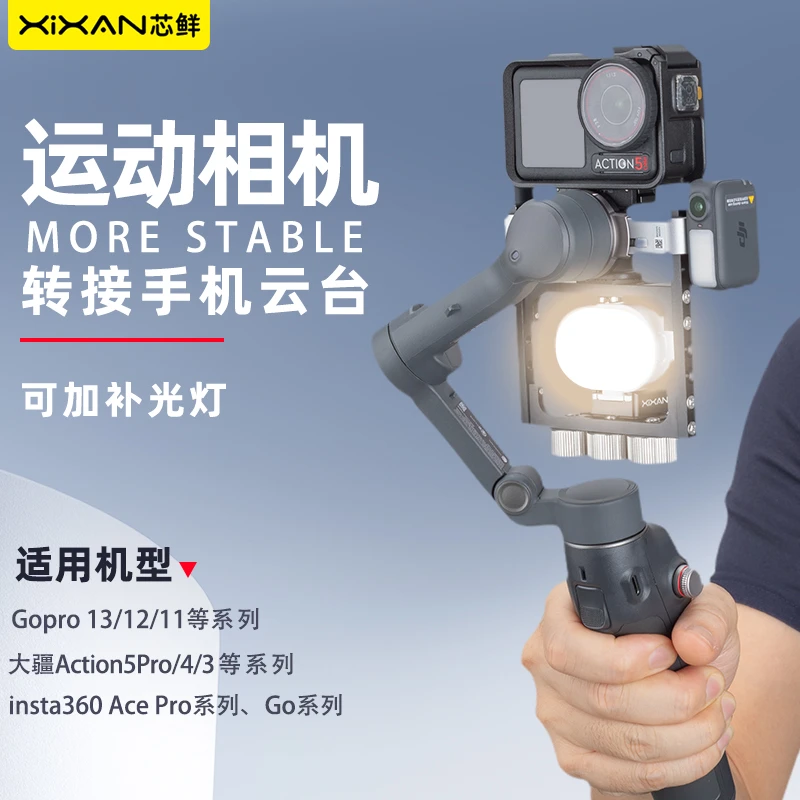 芯鲜P5B运动相机拓展云台支架适用于大疆OSMO7/6浩瀚V3/M6