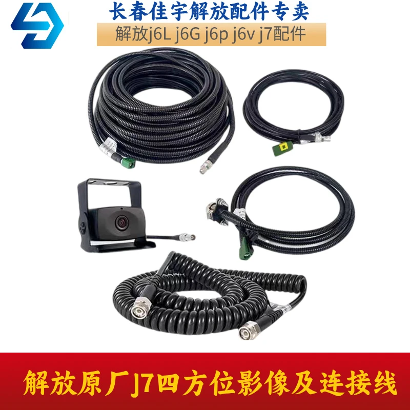 解放倒车影像原厂j7四方位摄像头J7及视频连接线插头视频螺旋线