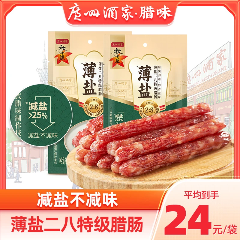 广州酒家秋之风腊肠200g多袋装二八肥瘦秋之风减盐广味广式腊肠