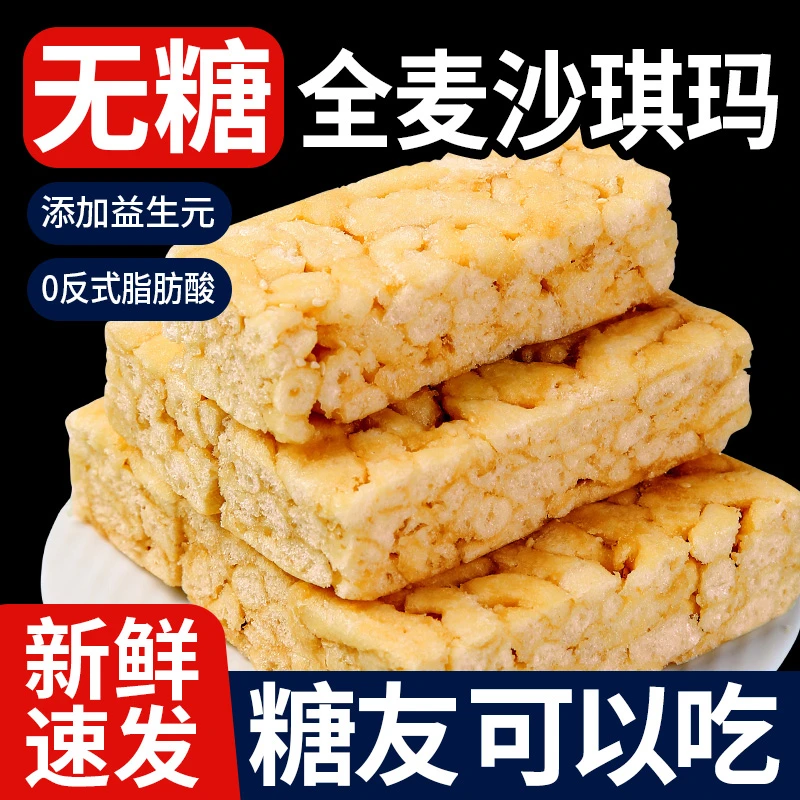 无糖黑麦全麦沙琪玛糖友可吃中老人早餐代餐下午茶点休闲小零食品