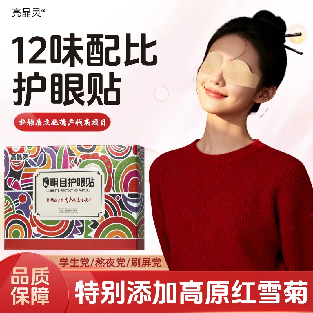 亮晶灵护眼贴12味配比学生儿童青少年成人熬夜舒缓眼部疲劳眼干涩