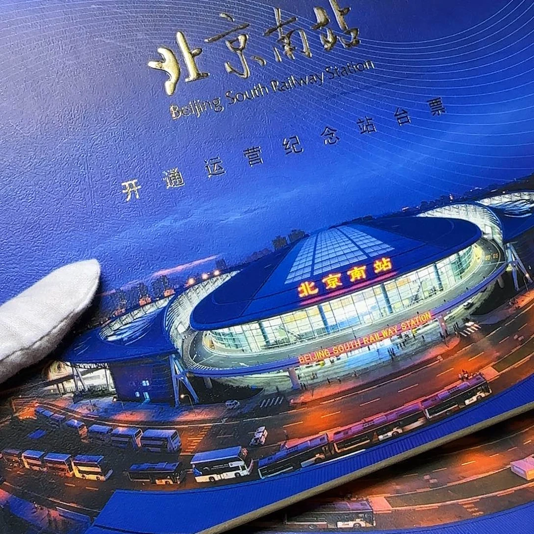 北京南站站台票册