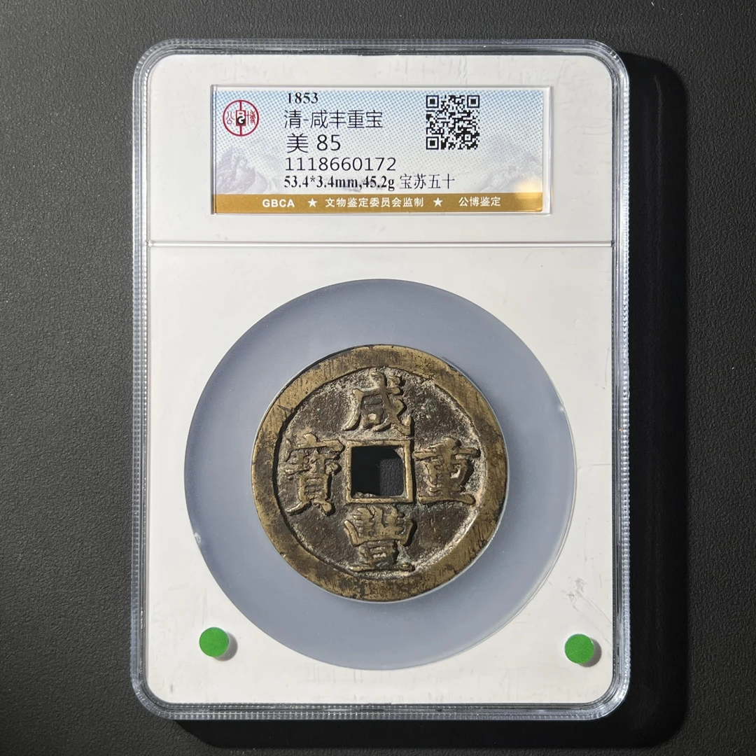 G16 清代 咸丰重宝 宝苏五十 公博评级85分1118660172 G