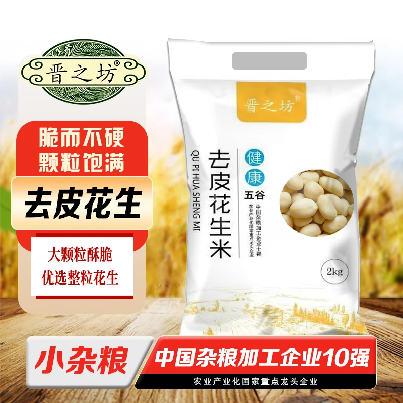【晋之坊】去皮花生米2kg*1袋大颗粒脱皮无皮花生米