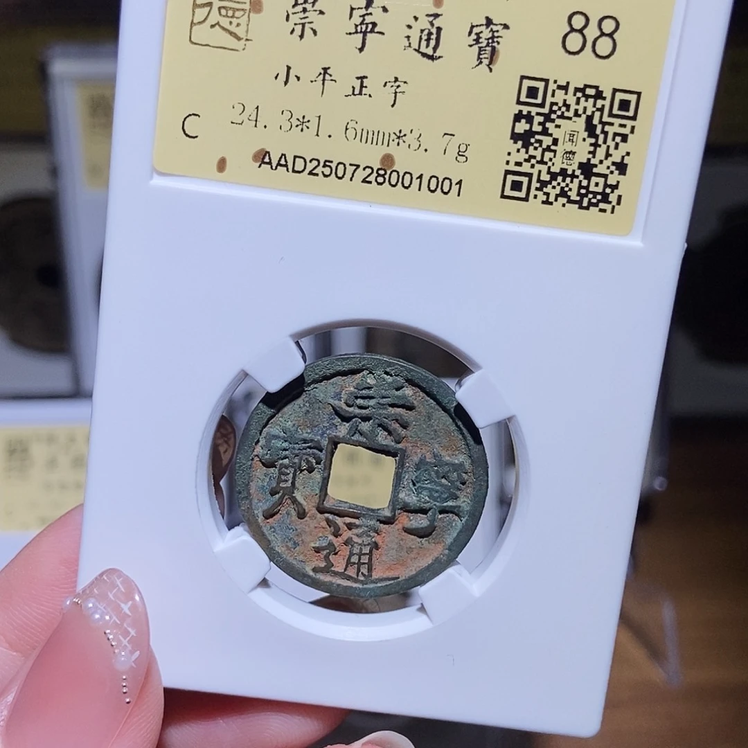 铜永通文化 宋 崇宁通宝小平1001K