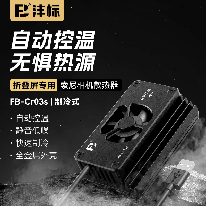 沣标相机直播散热器适用索尼A7M3 A7R4 A7R3 A1 ILCE-1/A1