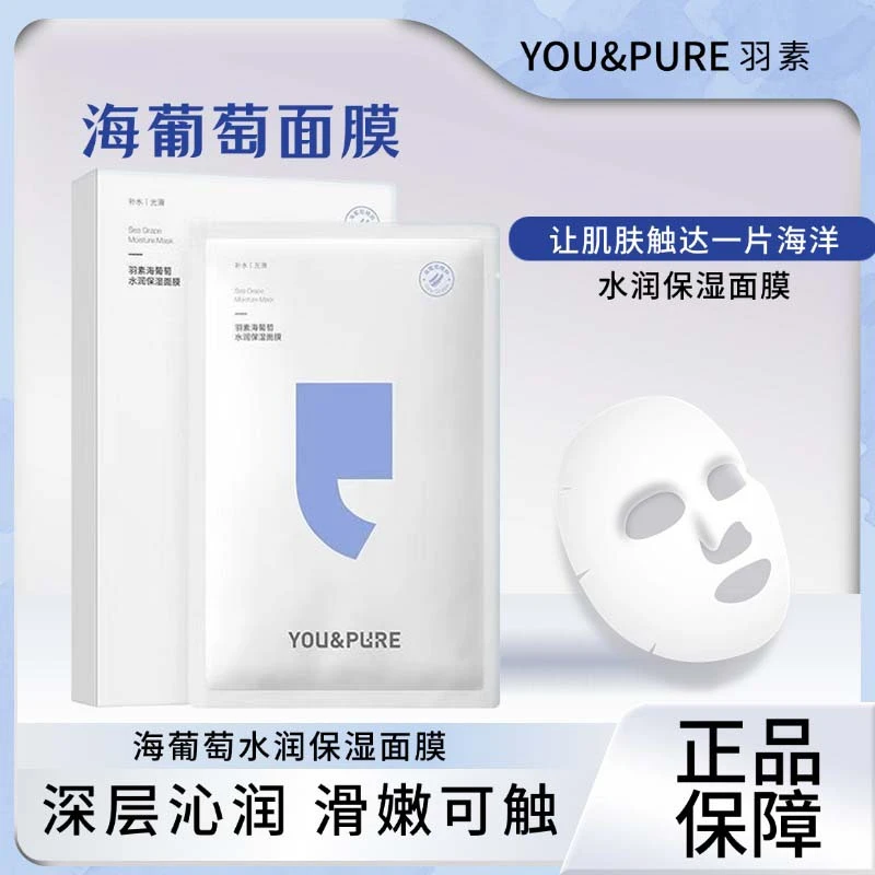 海葡萄水润保湿面膜