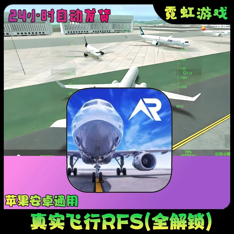 真实模拟飞行RFS pro苹果安卓全球飞行模拟器手机游戏安装服务