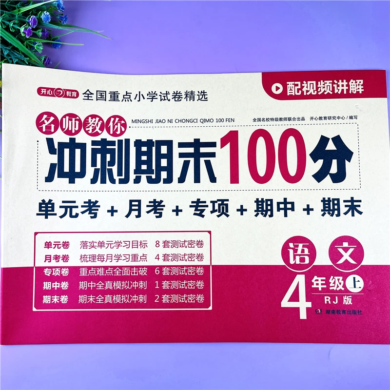 四年级上册语文期末冲刺卷语文必考题四年级单元卷月考期末冲刺卷
