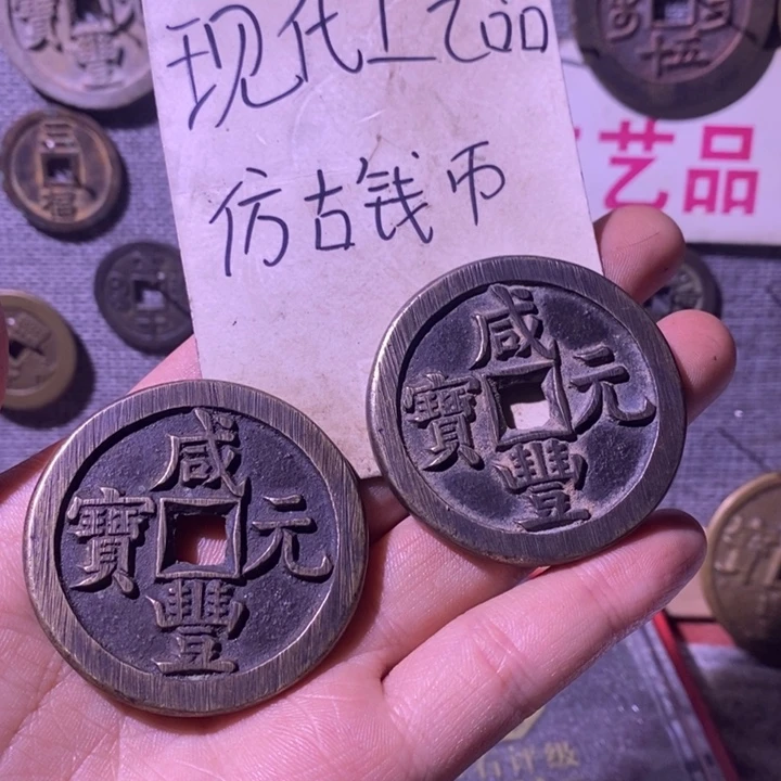 ****Z铜现代工艺品仿古钱币