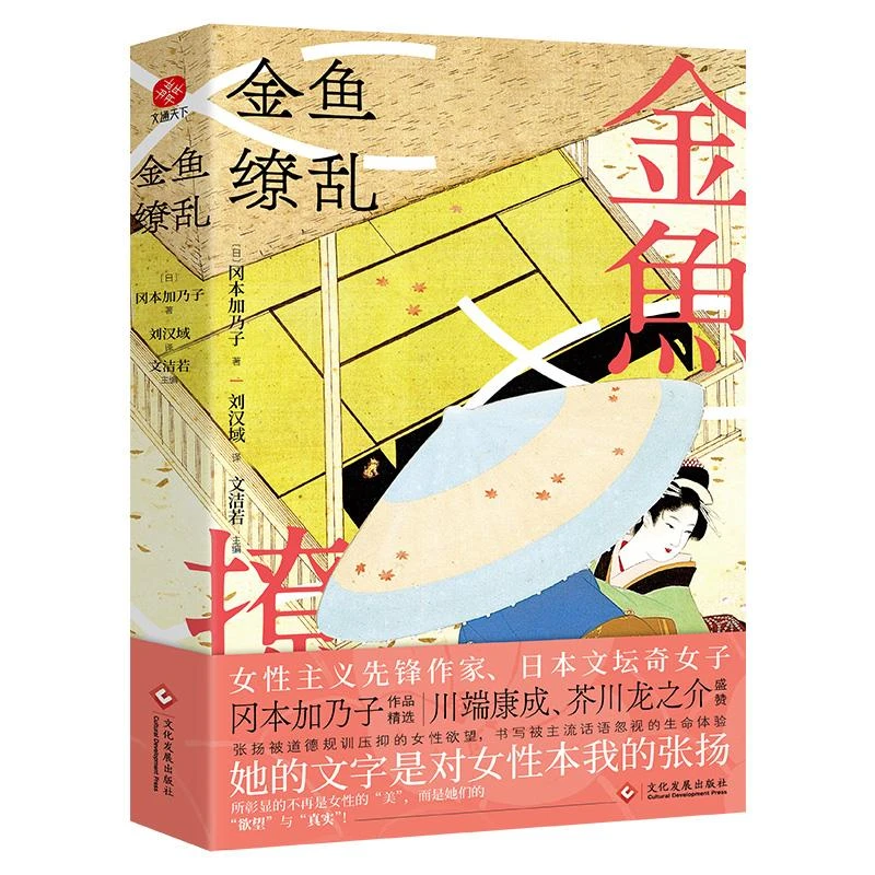 正版现货 金鱼缭乱 文化发展出版社 (日) 冈本加乃子著者