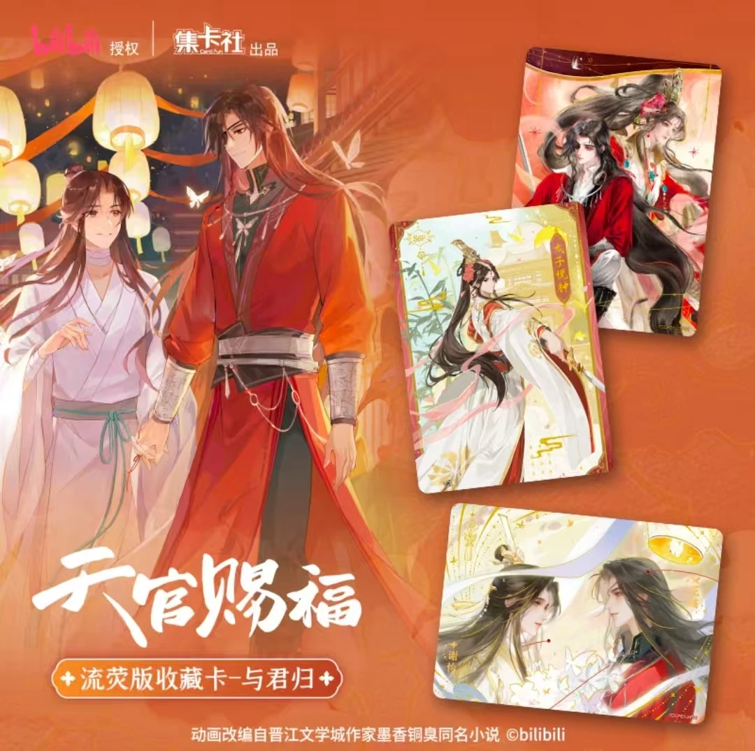 集卡社 与君归《天官赐福》动画周边流荧版收藏卡-花城谢怜默认代拆