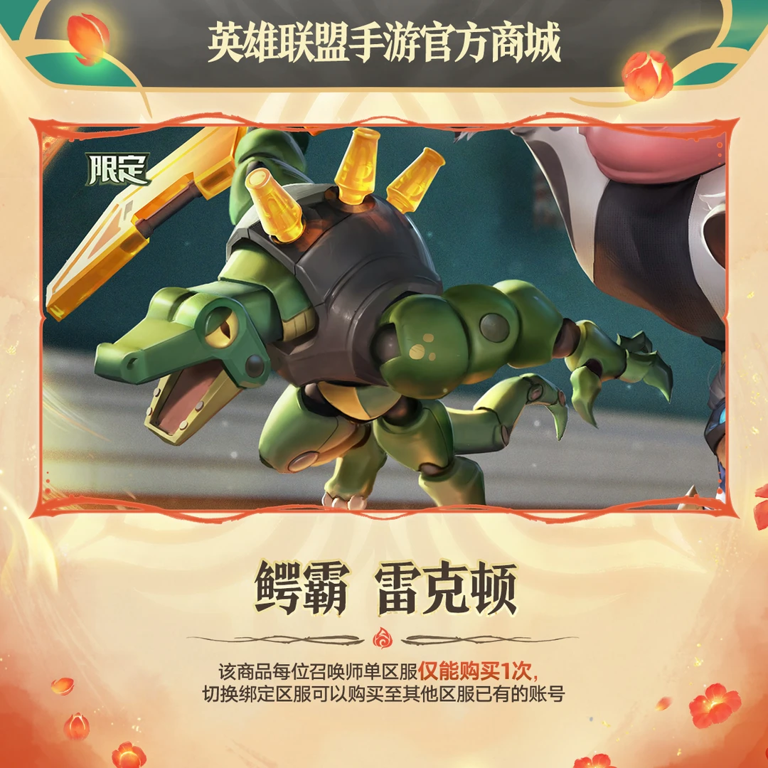 鳄霸 雷克顿【英雄联盟手游官方授权】