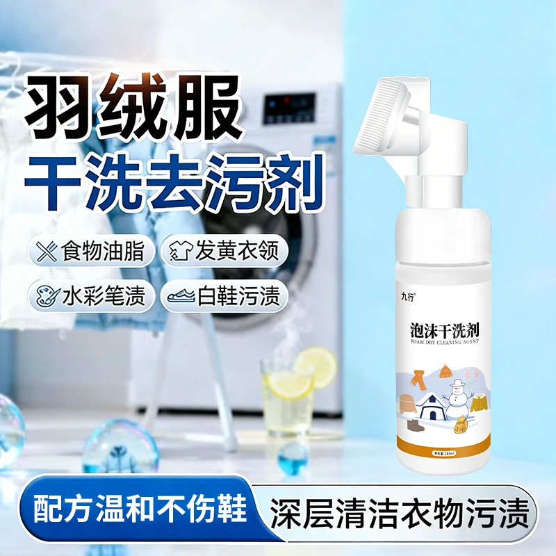 九行羽绒服免水干洗剂去污渍清洁蓬松免水洗专用白色羽绒服清洗剂