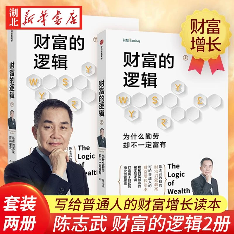 陈志武财富的逻辑 套装全2册 为什么勤劳却不一定富有+所有的泡沫
