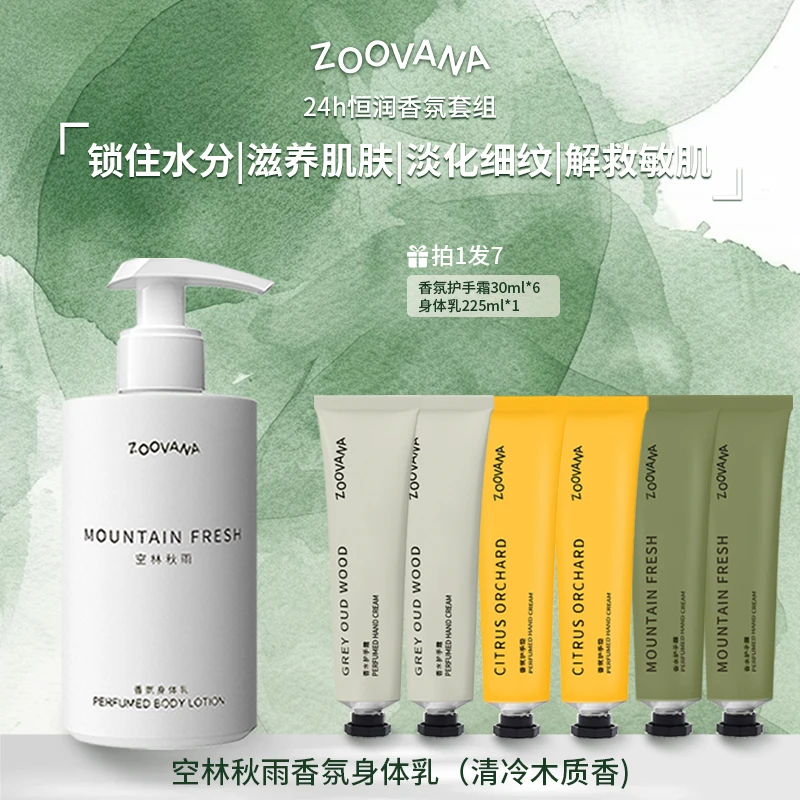 ZOOVANA/祖瓦纳【24h恒润香氛套组】身体乳+护手霜持久留香保湿滋润