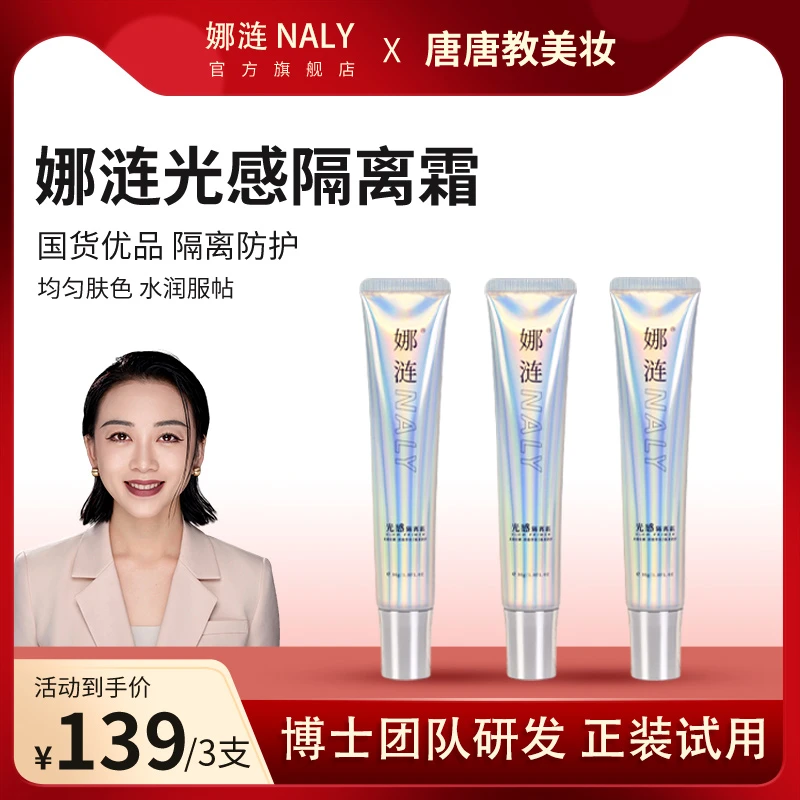 【隔离】娜涟光感隔离霜提亮肤色轻薄透气学生新手化妆妆前隔离推荐