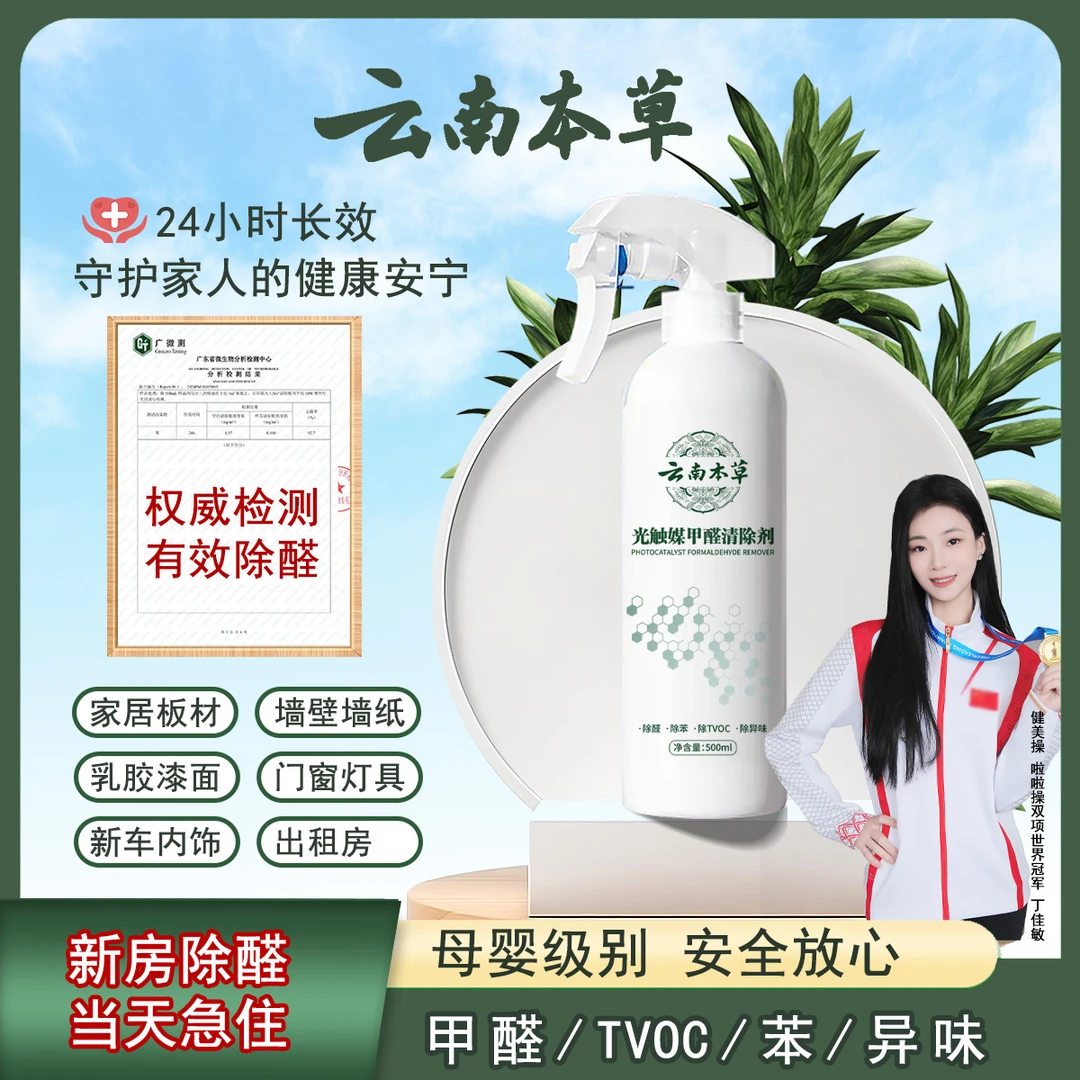 【云南本草】甲醛清除喷雾剂 新房租房家用空气净化去甲醛苯除味Y2