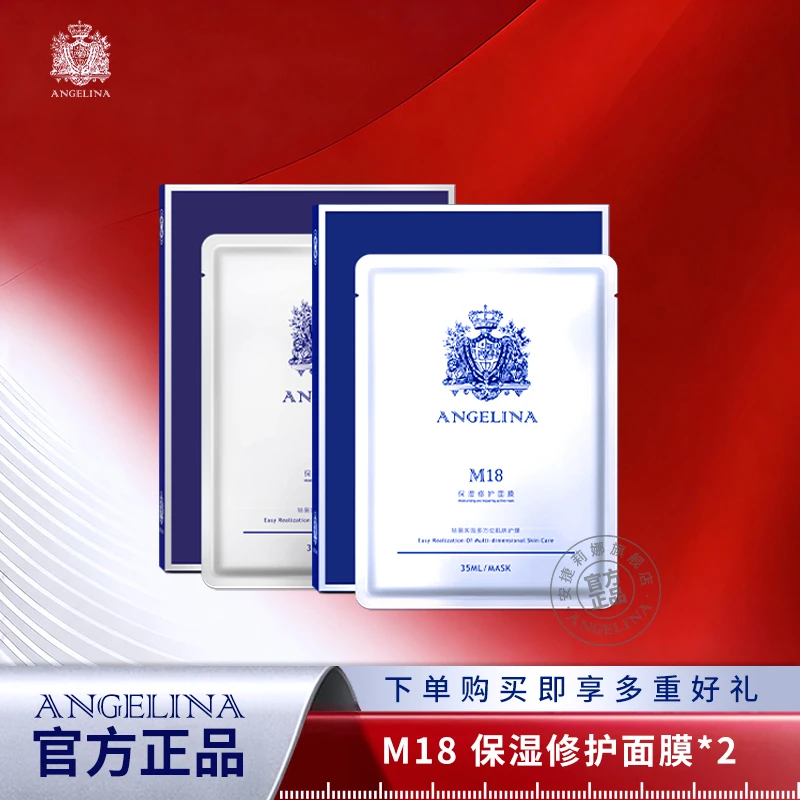 安捷莉娜【专卖店】M18保湿修护面膜35ml*5片/盒
