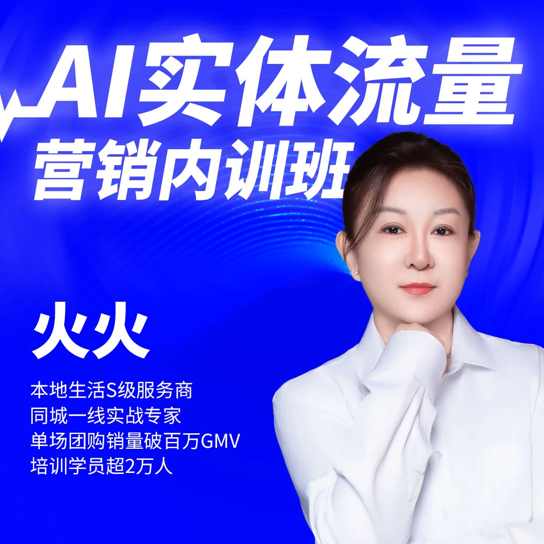 AI实体流量营销内训班--火火