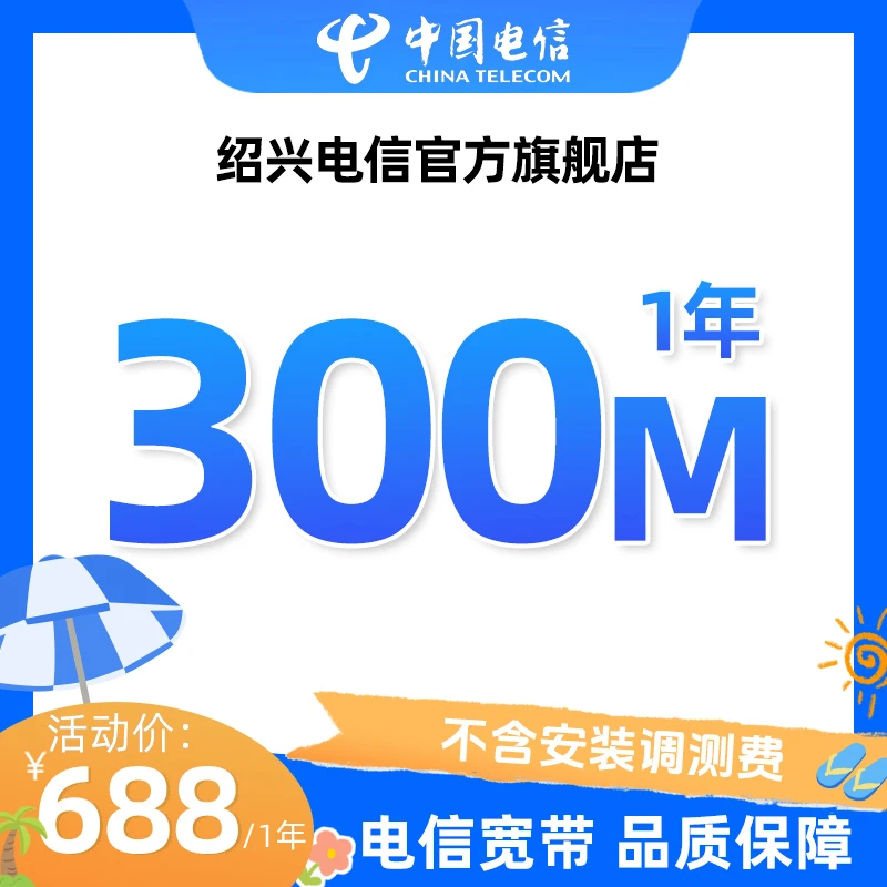 绍兴电信专享柯桥上虞越城办理新装300M包年安装特惠千兆直播套餐