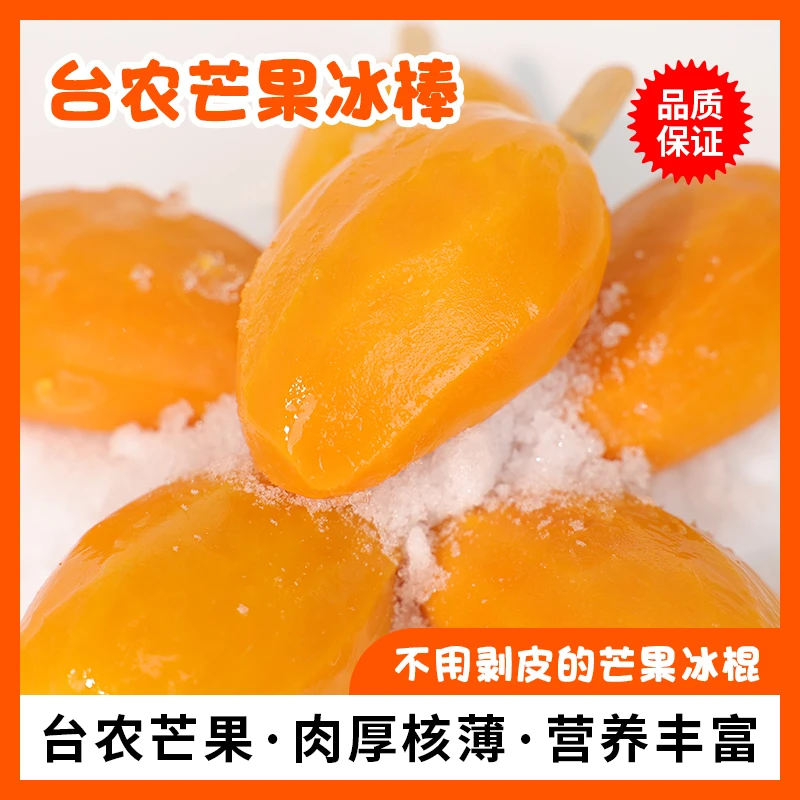 【10个顺丰包邮】整只冻芒果雪糕芒果冰淇淋整只去皮中秋芒果冰棍