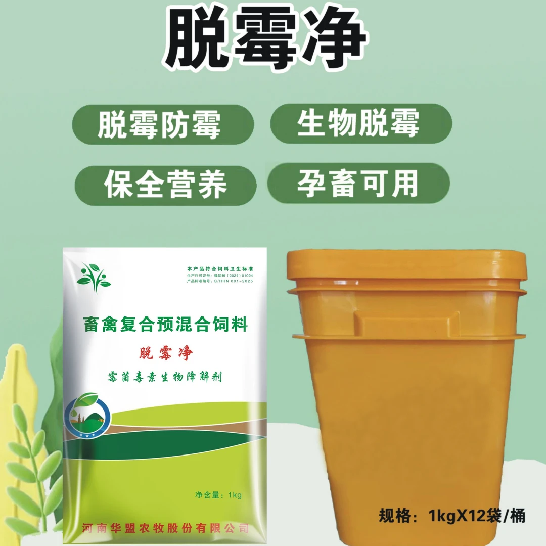 脱霉净——脱霉解霉保肝护肾修复肠道防止拉稀猪鸡牛羊孕畜可用