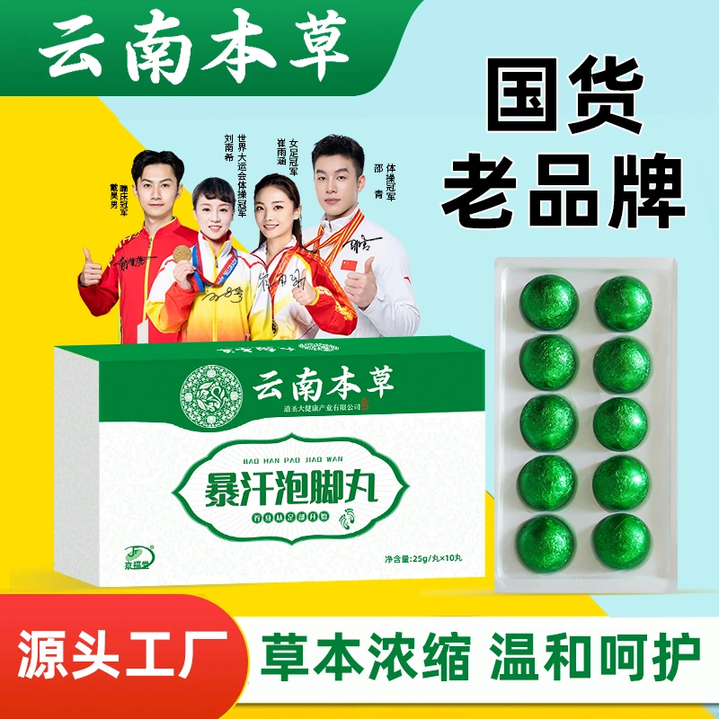 【拍一发三盒】云南本草暴汗泡脚丸身材管理寒凉暖身足浴丸精油丸