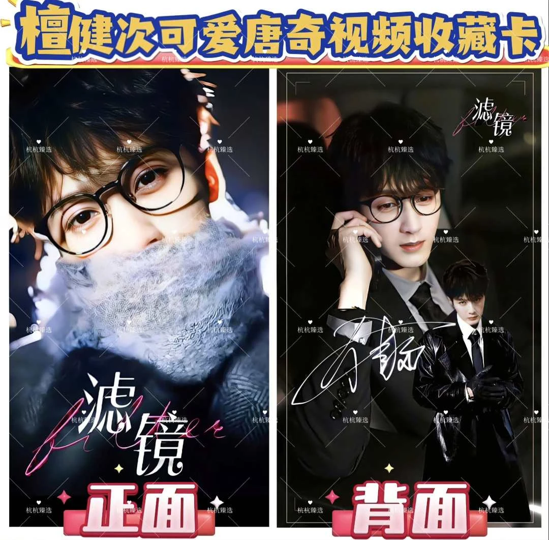 新款JC-T檀健次滤镜新款AR视频小卡签名现场演唱会周边应援收藏卡