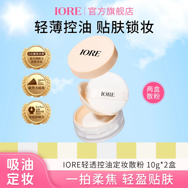 IORE轻透控油定妆散粉锁妆细腻不易脱防水锁妆彩妆种草修饰自然