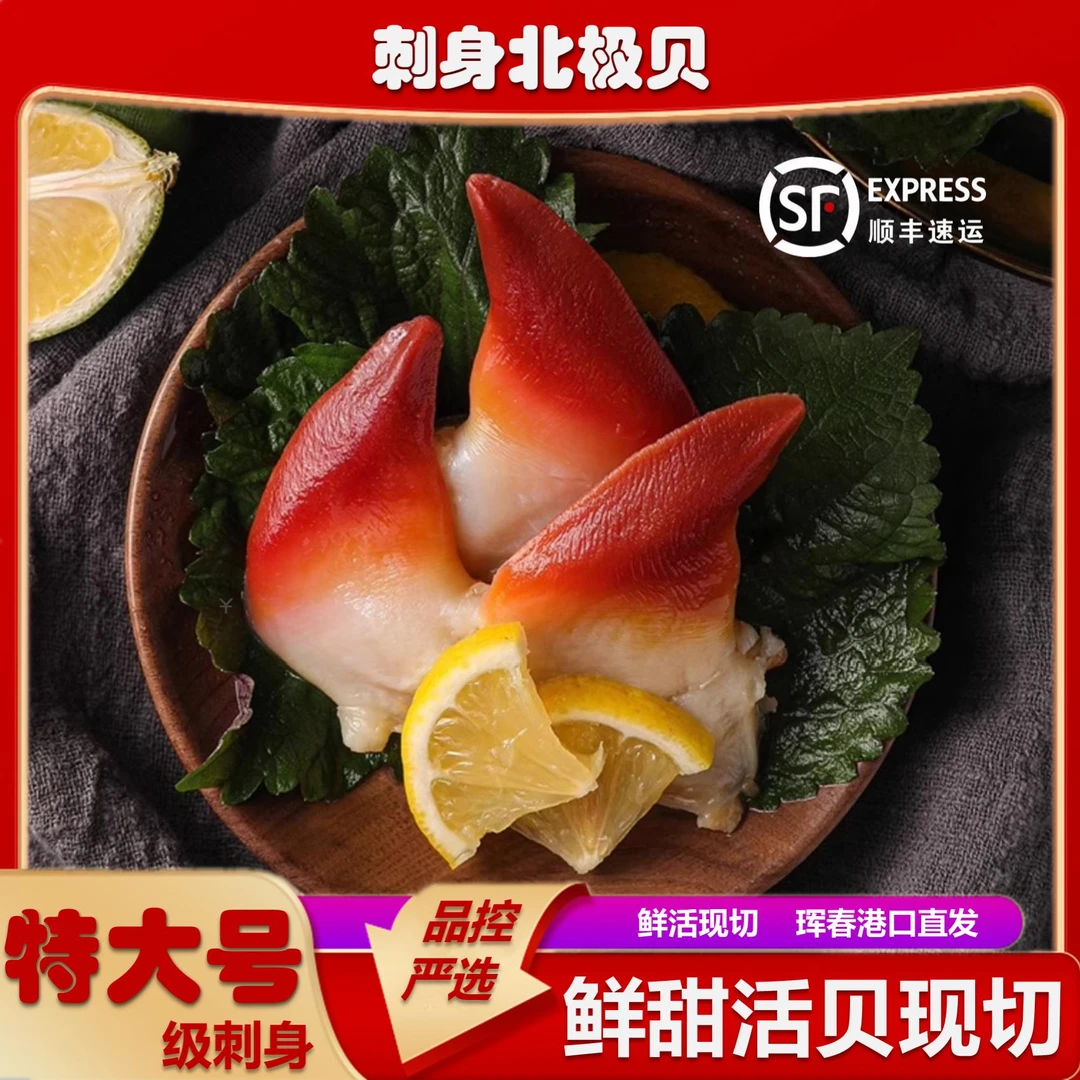 北极贝鲜甜新鲜解冻即食鲜活冷冻刺身级别（赠送一只小帝王）