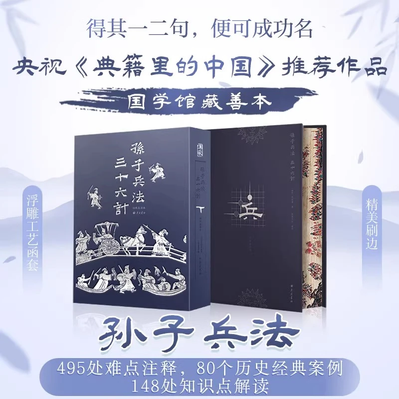 【特装版】孙子兵法·三十六计 《典籍里的中国》推荐作品
