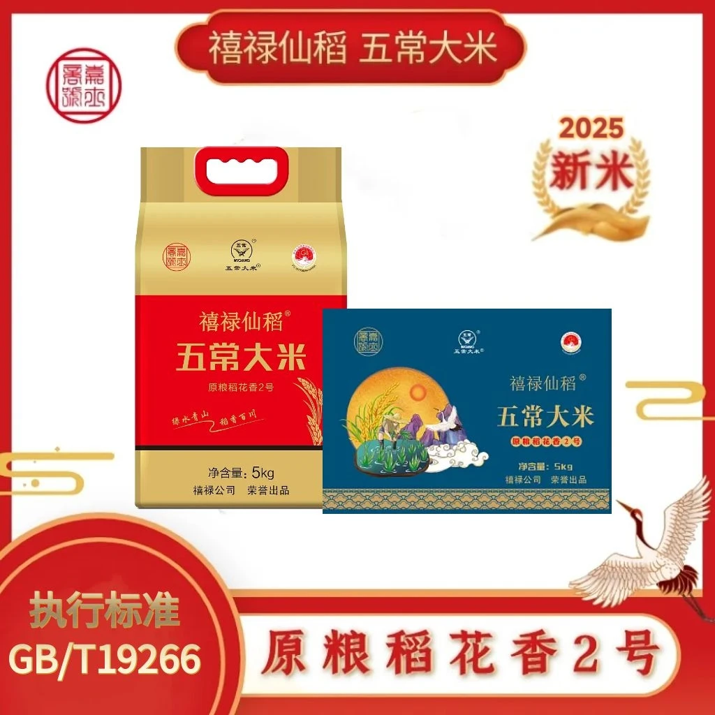 禧禄仙稻【2025新米】五常大米 原粮稻花香2号 十斤 真空礼品装