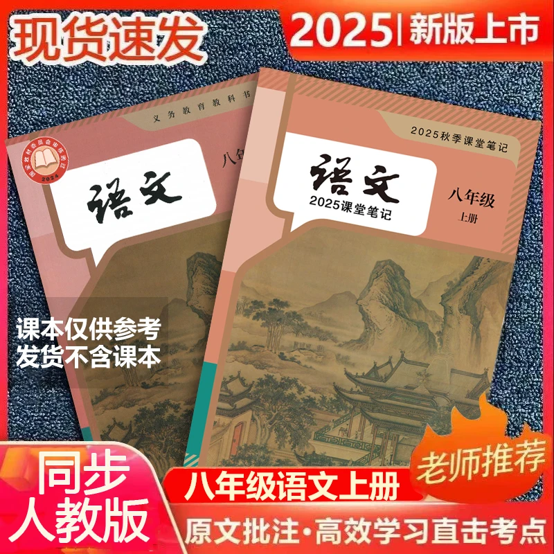 【2025秋新改版】八上语文人教版上册笔记初中新版2025新版课堂笔记