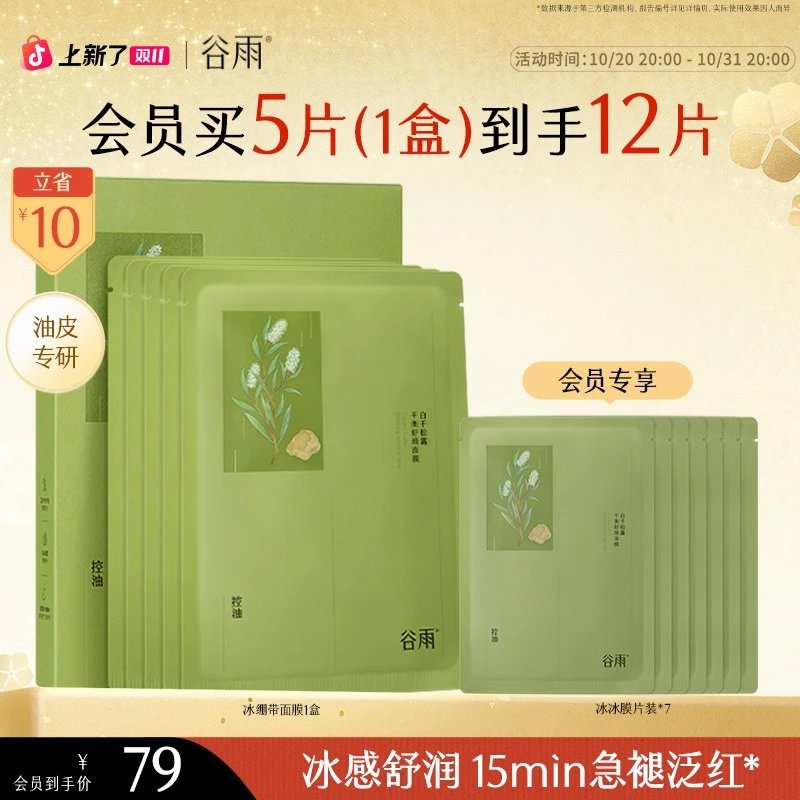 【双11狂欢】谷雨面膜白千冰绷带面膜舒缓泛红控油保湿护肤SC29