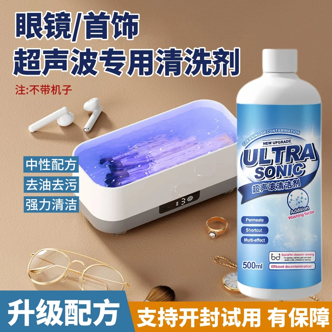眼镜清洗液超声波清洗机专用眼镜清洗剂眼镜珠宝首饰手表深层去污