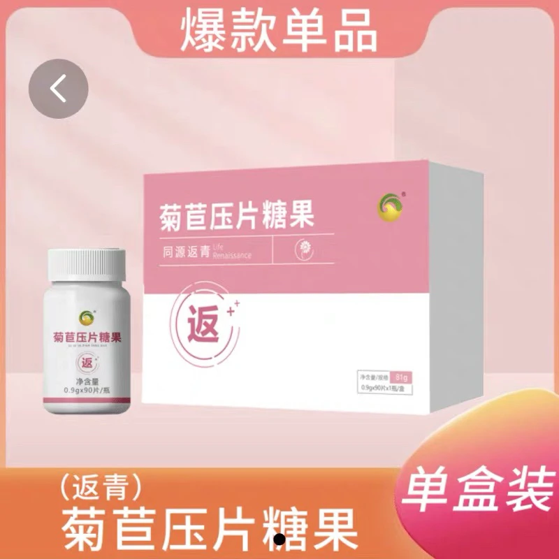 菊苣牛骨髓肽压片糖果同源返青官方正品