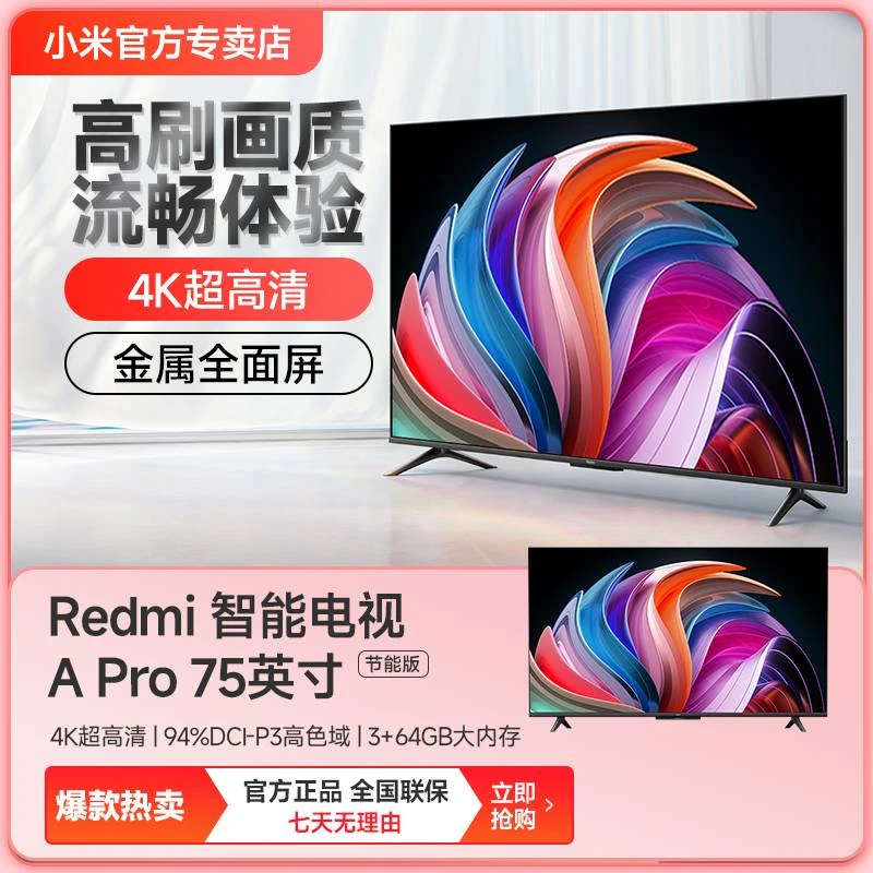 小米Redmi智能电视 A Pro 75英寸节能版 超高清 L75RB-AP