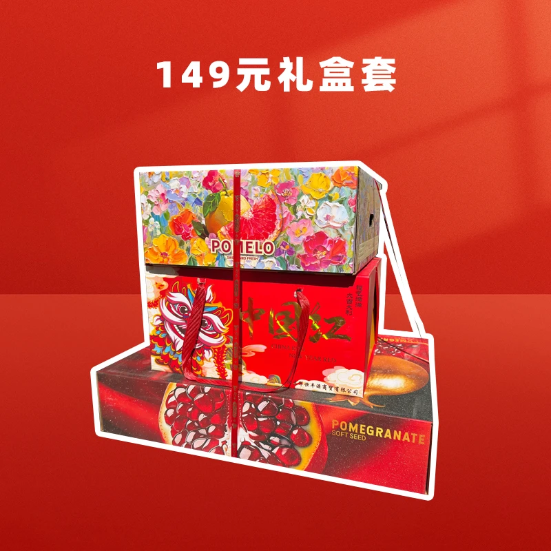 （149元）石榴礼盒+二合一富士苹果礼盒+红柚礼盒