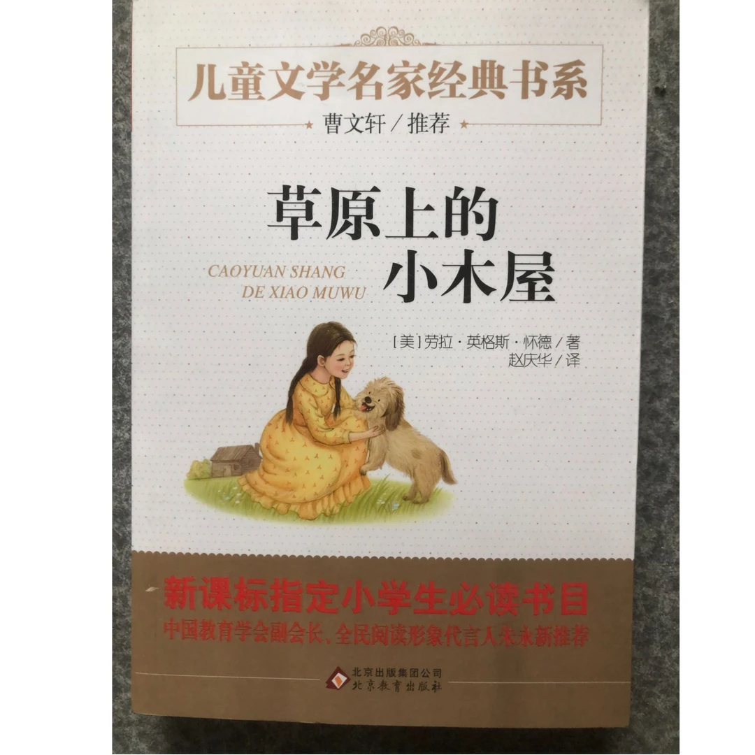 正版完整版适合三年级学生阅读草原上的小木屋书籍正版书课外书