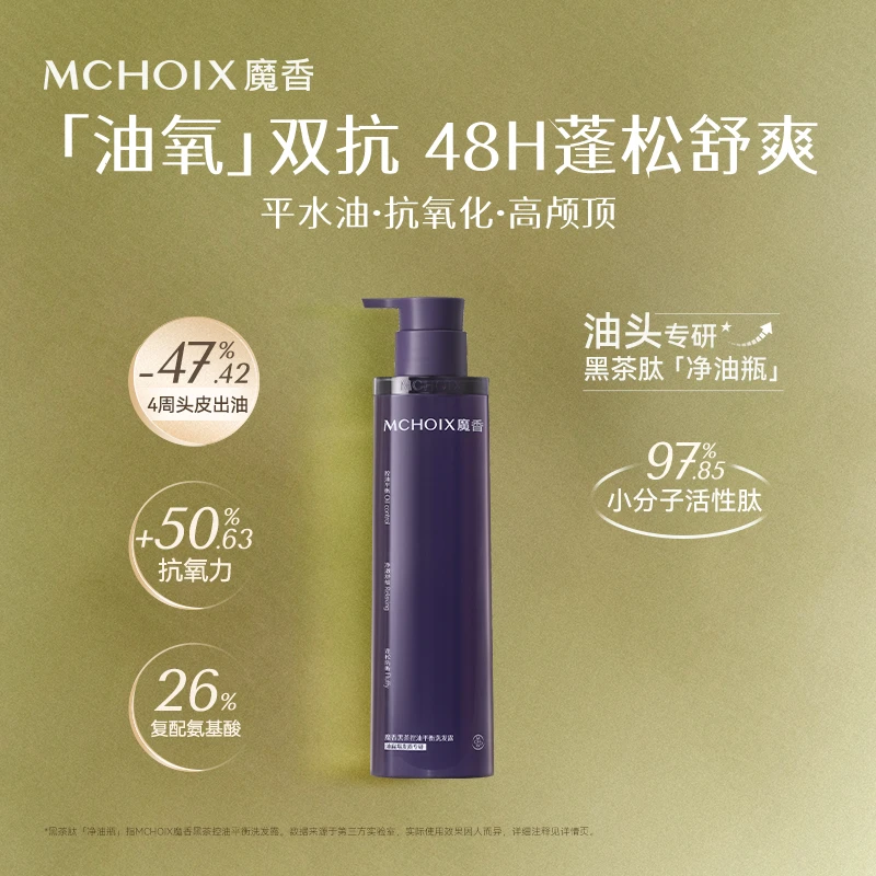 MCHOIX魔香黑茶控油平衡洗发露修护毛发舒缓保湿留香防断发洗发水