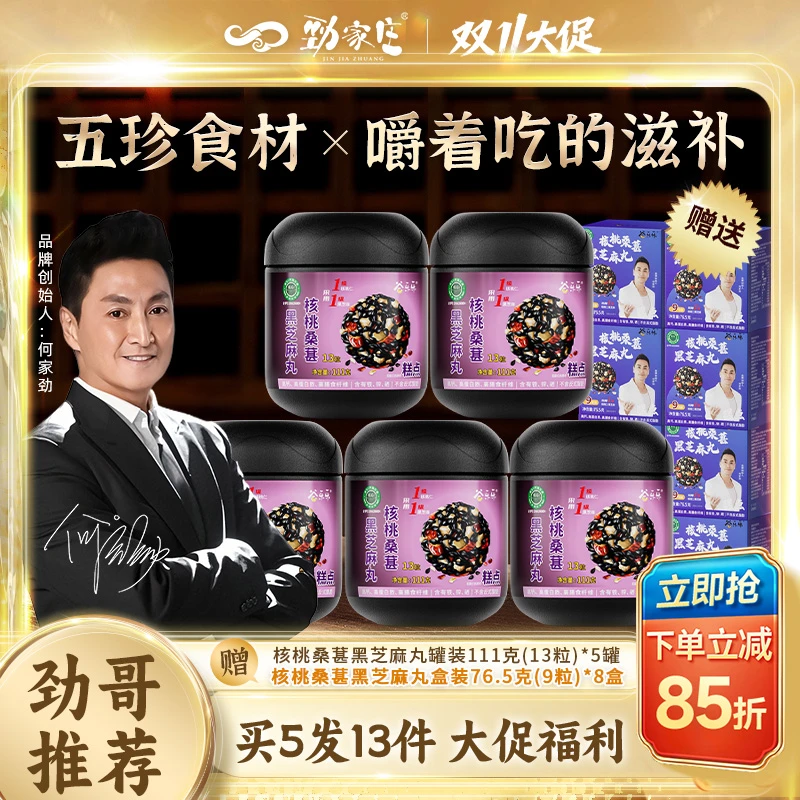 【双11优享85折】劲家庄核桃桑葚黑芝麻丸加班熬夜营养齐全男女皆宜