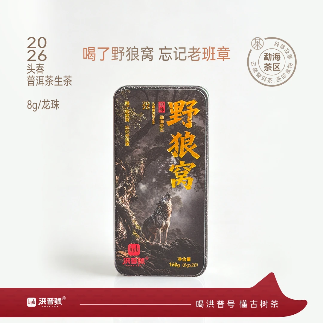 洪普号2026年头春【野狼窝】古树纯料普洱生茶龙珠20颗