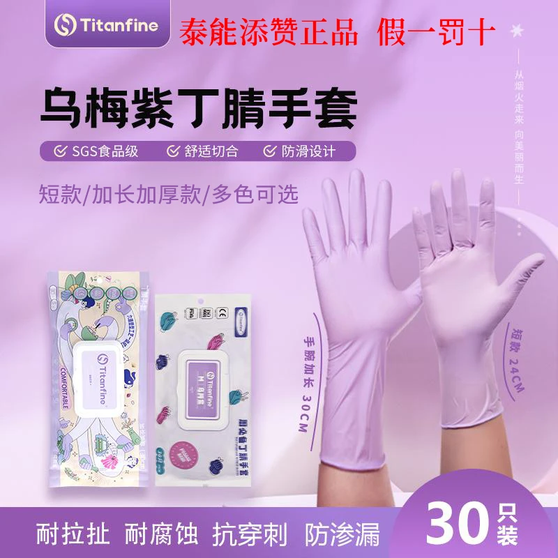 泰能添赞乌梅紫食品级丁腈手套防油洗碗耐磨舒适多功能一次性多色