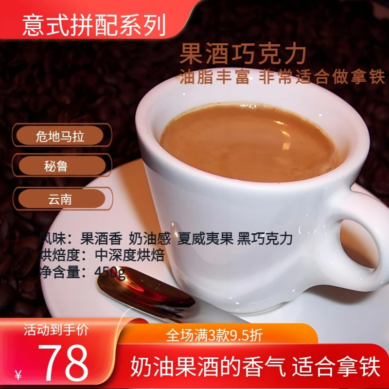 新品意式*果酒巧克力中深烘焙度奶油夏威夷果莓果阿拉比卡拼配豆