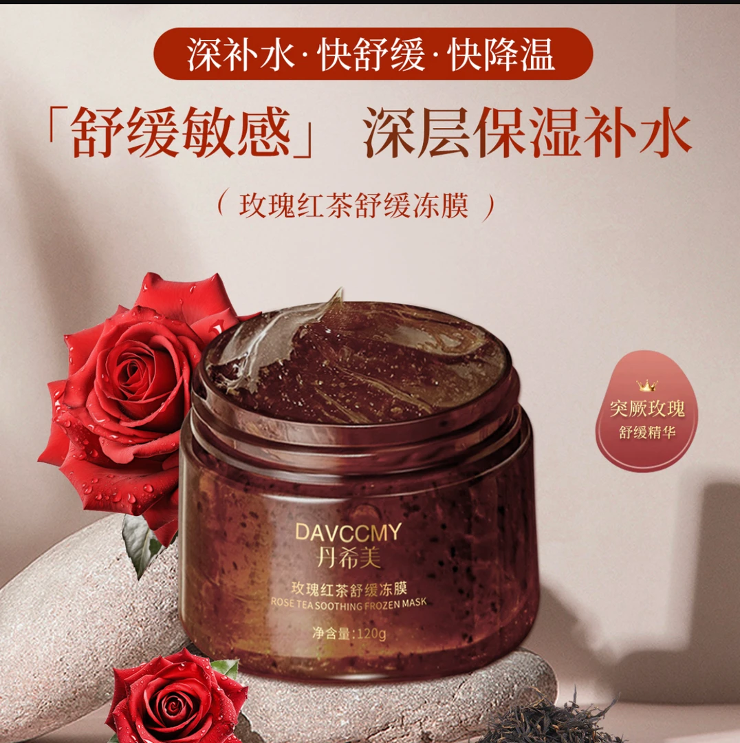 丹希美玫瑰红茶舒缓冻膜