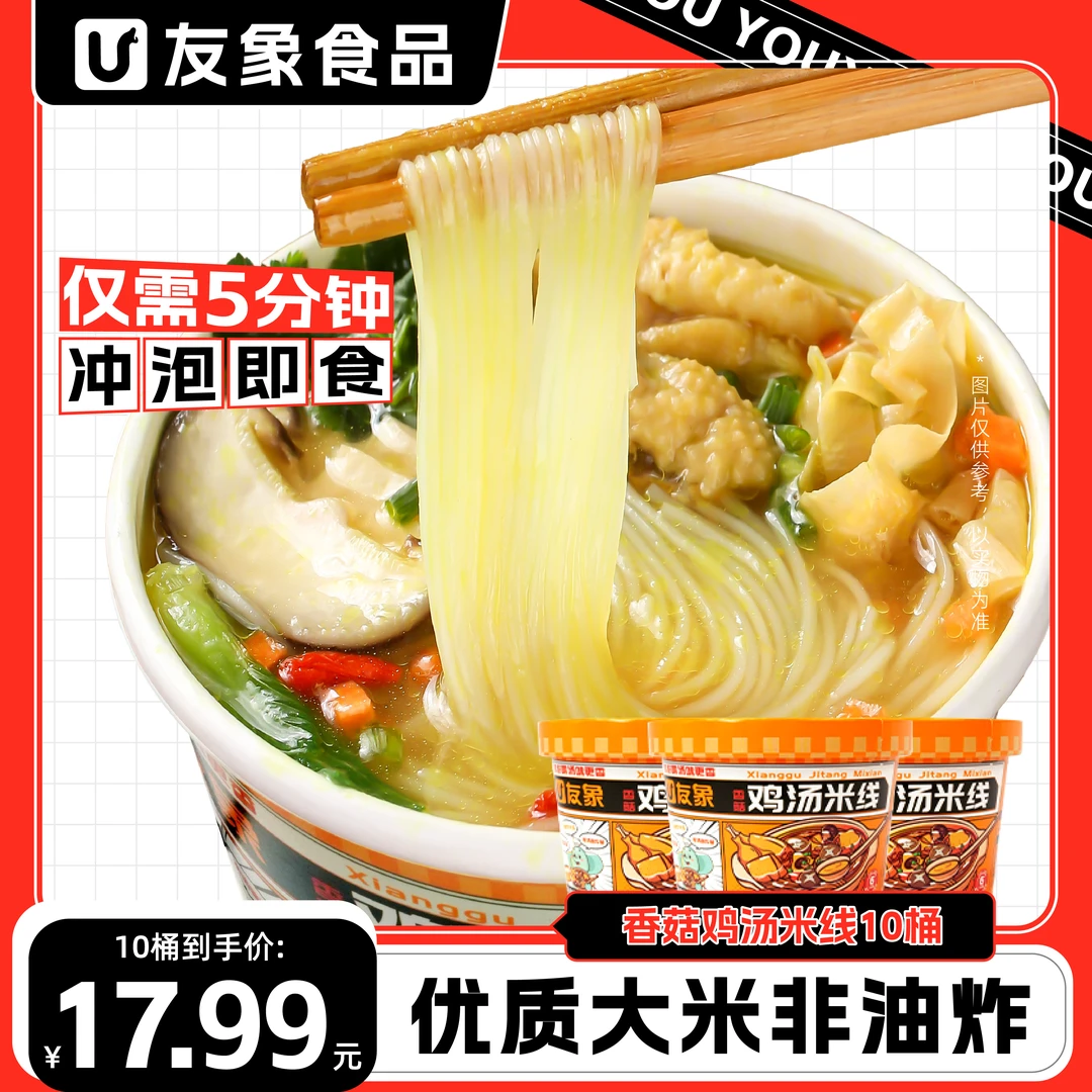【到手10桶】香菇鸡汤米线学生党宵夜冲泡即食米线鸡汤速食整箱装
