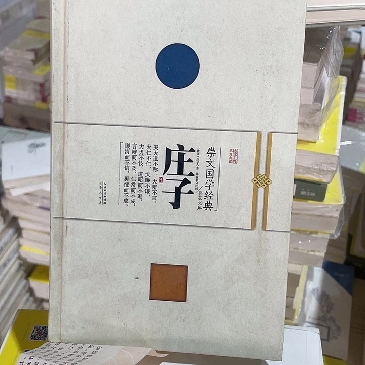 正版微瑕没有塑封庄子