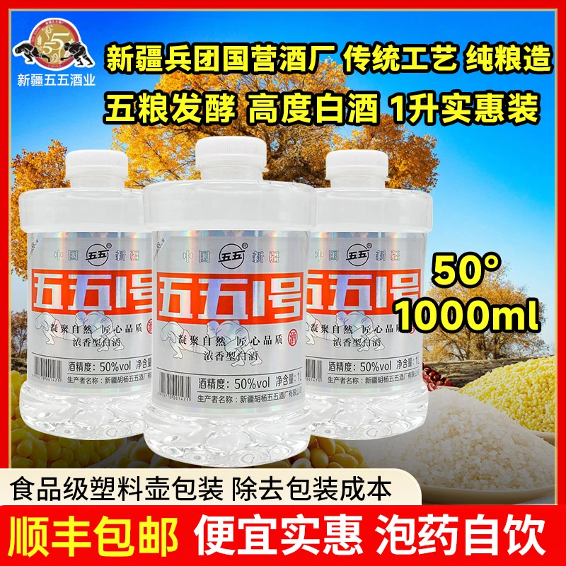 五五新疆129团五五1号50度1000ml纯粮食酒实惠泡药酒浓香型50度