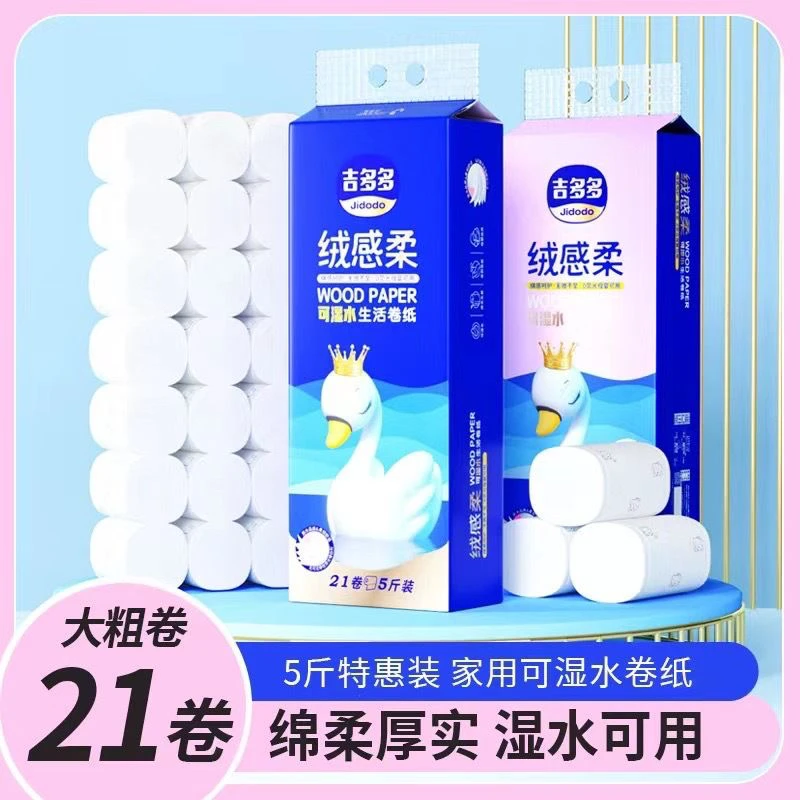 吉多多卫生纸21大卷卷纸5斤家庭装家用厕纸加厚5层可湿水卷纸手纸
